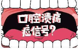口腔癌有哪些早期信号？这些症状千万别忽视！