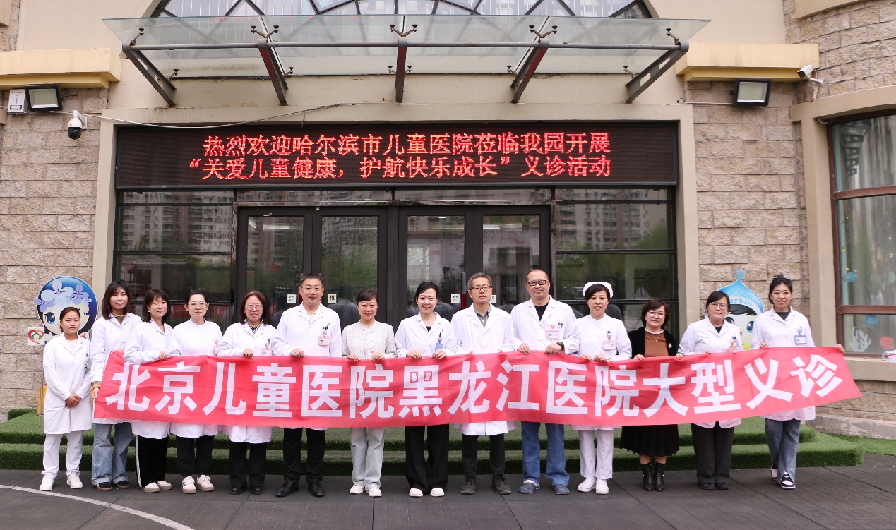 北京儿童医院黑龙江医院开展庆 “六一” 大型义诊活动