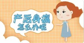 产后身痛怎么办？中医外治来帮忙