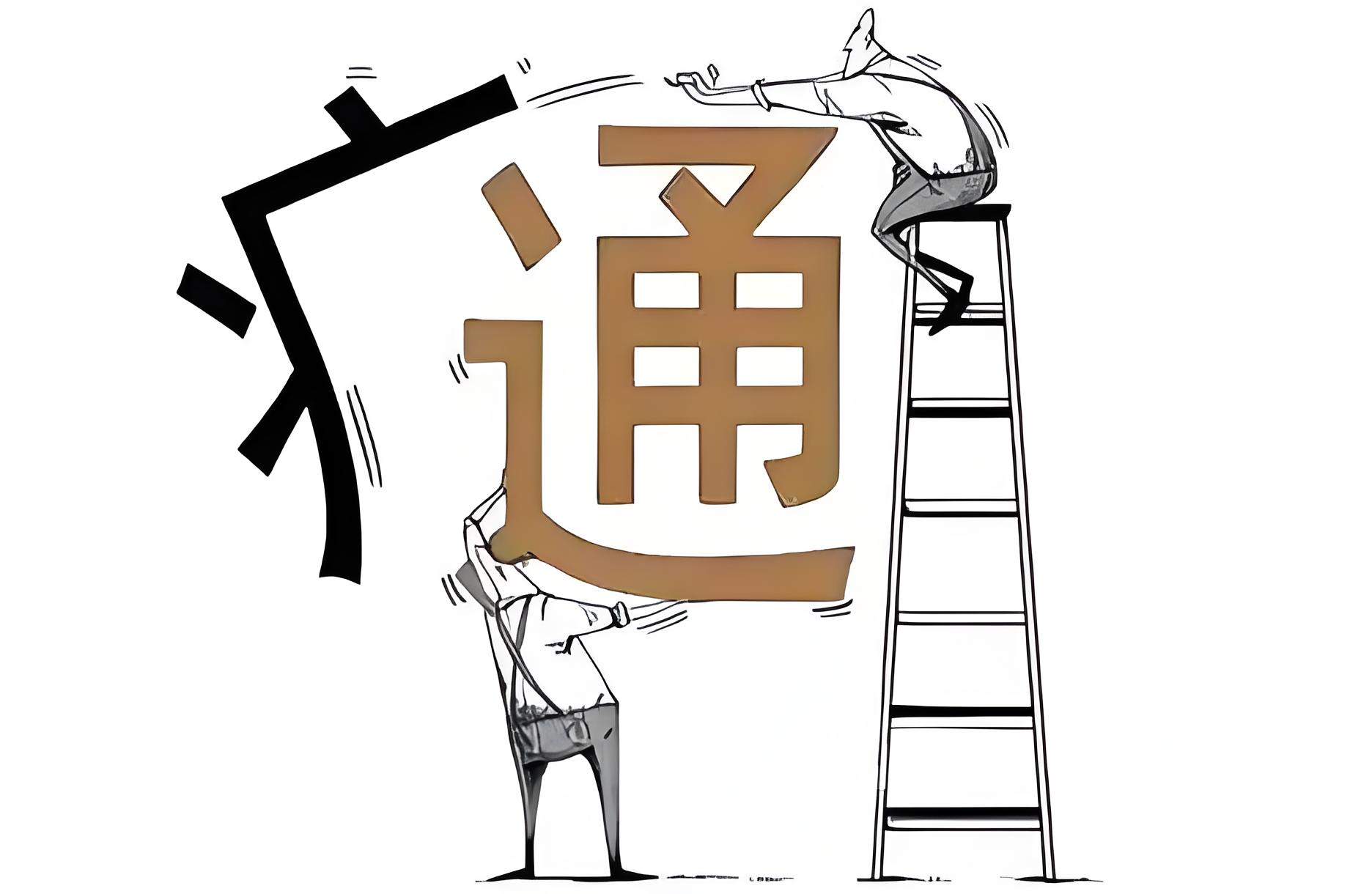 经络不通百病生
