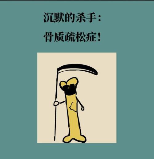 警惕身边的“沉默杀手”——骨质疏松症