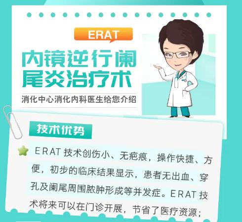 我的阑尾我做主——ERAT治疗术，守护肠道“小盲端”